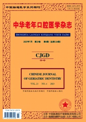 中华老年口腔医学杂志杂志